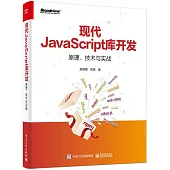 現代JavaScript庫開發：原理、技術與實戰