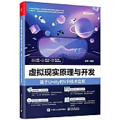 虛擬現實原理與開發：基於Unity的VR技術實現