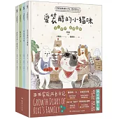 西西家族成長日記：我會愛自己(全4冊)