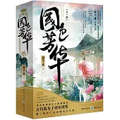 國色芳華（全三冊）