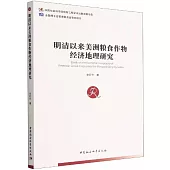 明清以來美洲糧食作物經濟地理研究