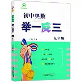 初中奧數舉一反三：九年級(附贈1奧數真題+1參考答案)