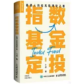 指數基金定投：普通人的低風險理財之路
