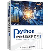 Python金融實戰案例精粹(第2版)