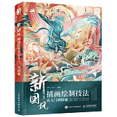 新國風插畫繪製技法從入門到精通
