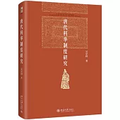 唐代科舉制度研究