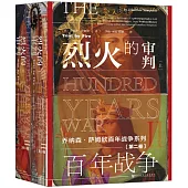 百年戰爭：烈火的審判(第二卷)(上下)