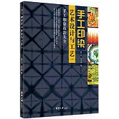 手工印染藝術設計與工藝(2版)