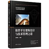 軟件平台架構設計與技術管理之道