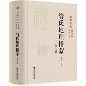 管氏地理指蒙(外十五種)