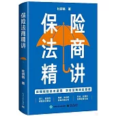 保險法商精講