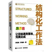 結構化工作法：讓目標高效落地，完美達成