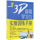 3D高效學習力實操訓練手冊