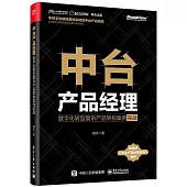 中台產品經理：數字化轉型複雜產品架構案例實戰