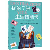 我的7張生活技能卡