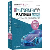 中文版Pro/ENGINEER Wildfire 5.0從入門到精通(實戰案例版)