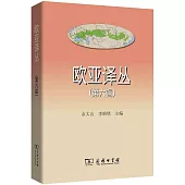 歐亞譯叢(第六輯)