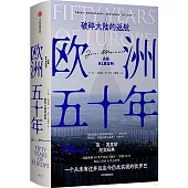 歐洲五十年：破碎大陸的返航