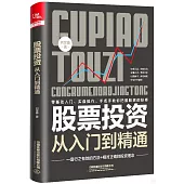 股票投資從入門到精通