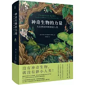 神奇生物的力量：大自然如何悄悄愛人類