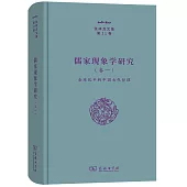 儒家現象學研究(卷一)：全球化中的中國古代哲理