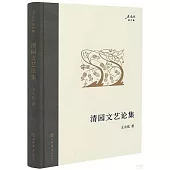 清園文藝論集