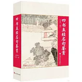 四書五經名句鑒賞