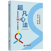 超凡心法：改變命運的55幅人生哲理畫