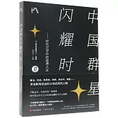 中國群星閃耀時(Ⅱ)