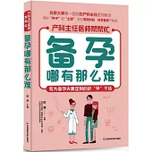 產科主任醫師幫幫忙：備孕哪有那麼難