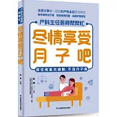 產科主任醫師幫幫忙：盡情享受月子吧