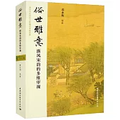 俗世雅意：浙風宋韻的多維審視