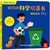 好玩的科學玩具書：綠色生活