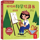 好玩的科學玩具書：去玩耍