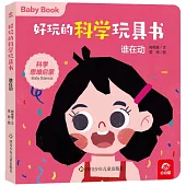 好玩的科學玩具書：誰在動