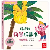 好玩的科學玩具書：水果蛋糕