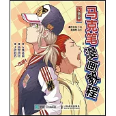 馬克筆漫畫教程：人物篇