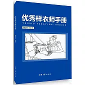 優秀樣衣師手冊