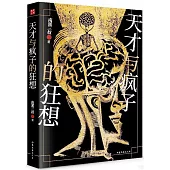 天才與瘋子的狂想