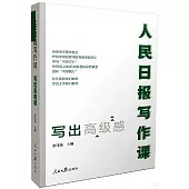 人民日報寫作課：寫出高級感
