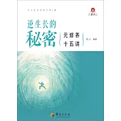 逆生長的秘密：元修養十五講