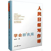 人民日報寫作課：學會斷舍離