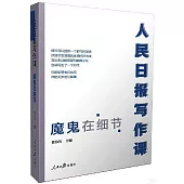 人民日報寫作課：魔鬼在細節