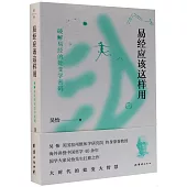 易經應該這樣用：破解易經的處變學密碼