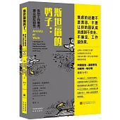 斯坦福的鴨子：告別工作焦慮，建立團隊韌性