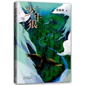 少年狼(4)：松神諾古拉