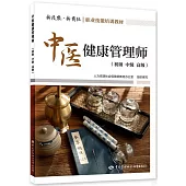 中醫健康管理師(初級、中級、高級)