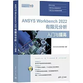 ANSYS Workbench 2022有限元分析入門與提高