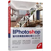 中文版Photoshop室內效果圖後期處理技法剖析(第2版)