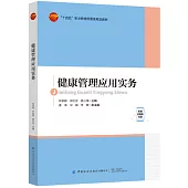 健康管理應用實務